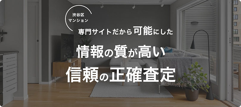 渋谷区マンション　専門サイトだから可能にした情報の質が高い　信頼の性格査定